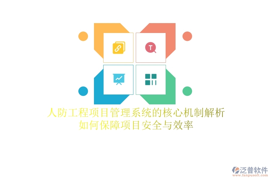 人防工程項(xiàng)目管理系統(tǒng)的核心機(jī)制解析：如何保障項(xiàng)目安全與效率？