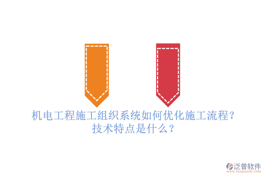 機電工程施工組織系統(tǒng)如何優(yōu)化施工流程？技術特點是什么？