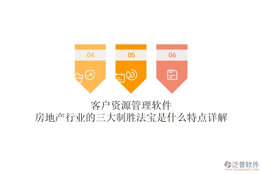 客戶資源管理軟件，房地產(chǎn)行業(yè)的三大制勝法寶是什么？特點詳解