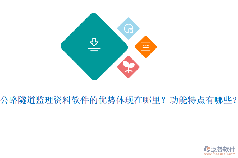 公路隧道監(jiān)理資料軟件的優(yōu)勢體現(xiàn)在哪里？功能特點有哪些？