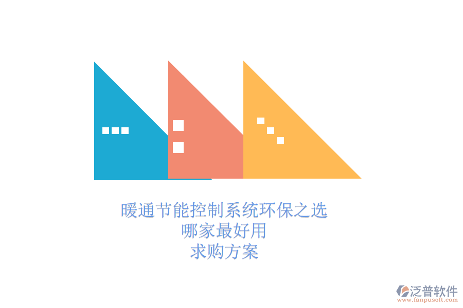 暖通節(jié)能控制系統(tǒng)環(huán)保之選，哪家最好用？求購(gòu)方案