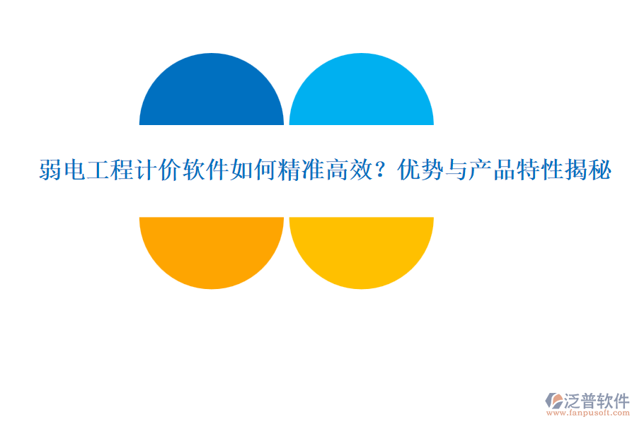 弱電工程計價軟件如何精準(zhǔn)高效？優(yōu)勢與產(chǎn)品特性揭秘