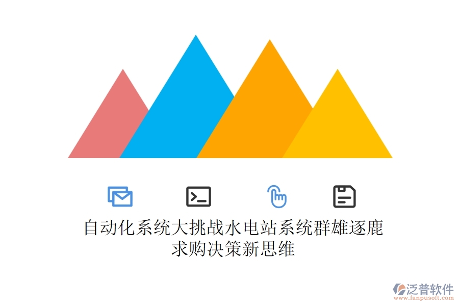 自動(dòng)化系統(tǒng)大挑戰(zhàn)，水電站系統(tǒng)群雄逐鹿，求購決策新思維