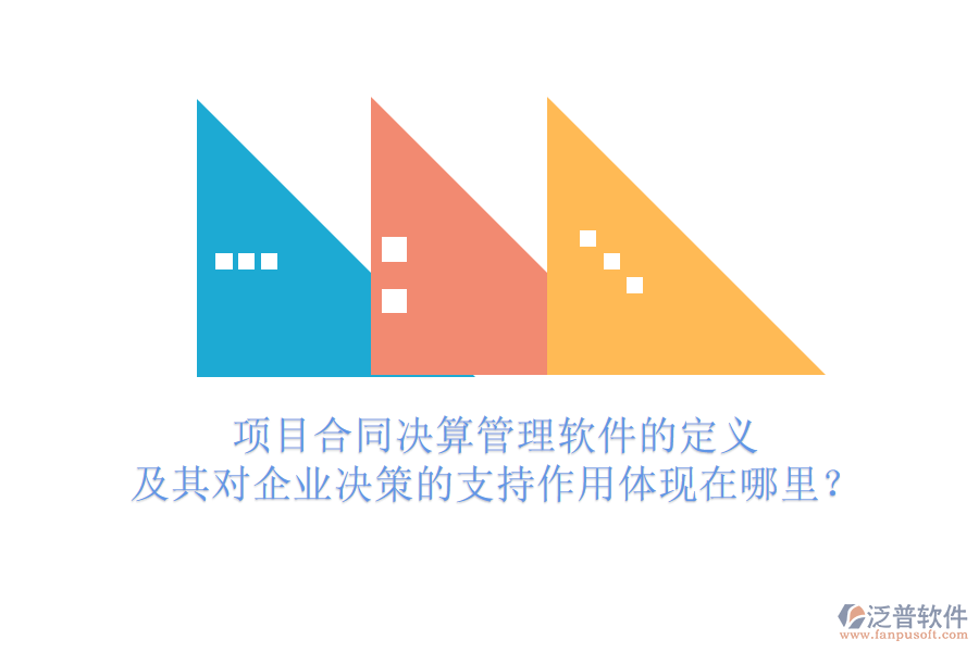 項目合同決算管理軟件的定義及其對企業(yè)決策的支持作用體現(xiàn)在哪里？