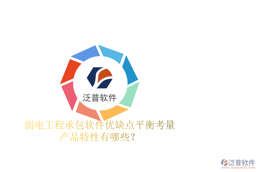 弱電工程承包軟件：優(yōu)缺點(diǎn)平衡考量，產(chǎn)品特性有哪些？