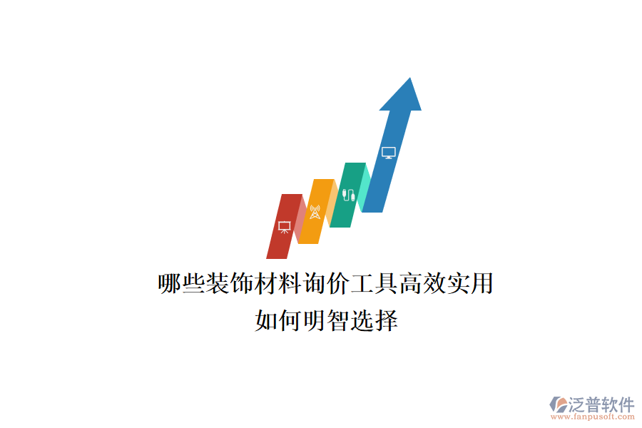 哪些裝飾材料詢價工具高效實用？如何明智選擇？
