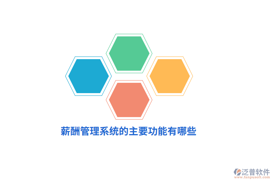 薪酬管理系統(tǒng)的主要功能有哪些？