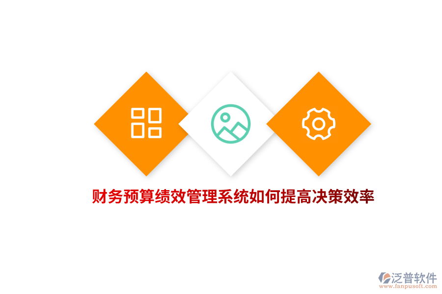 財務(wù)預(yù)算績效管理系統(tǒng)如何提高決策效率？