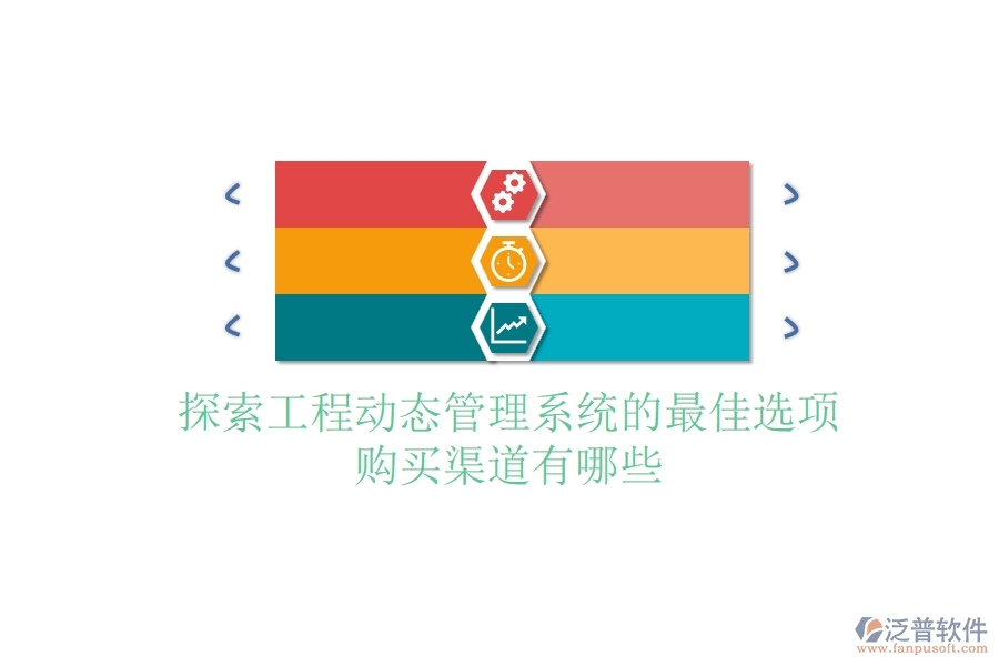 探索工程動(dòng)態(tài)管理系統(tǒng)的最佳選項(xiàng)，購(gòu)買渠道有哪些？