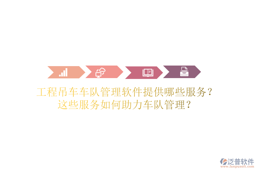 工程吊車車隊管理軟件提供哪些服務？這些服務如何助力車隊管理？