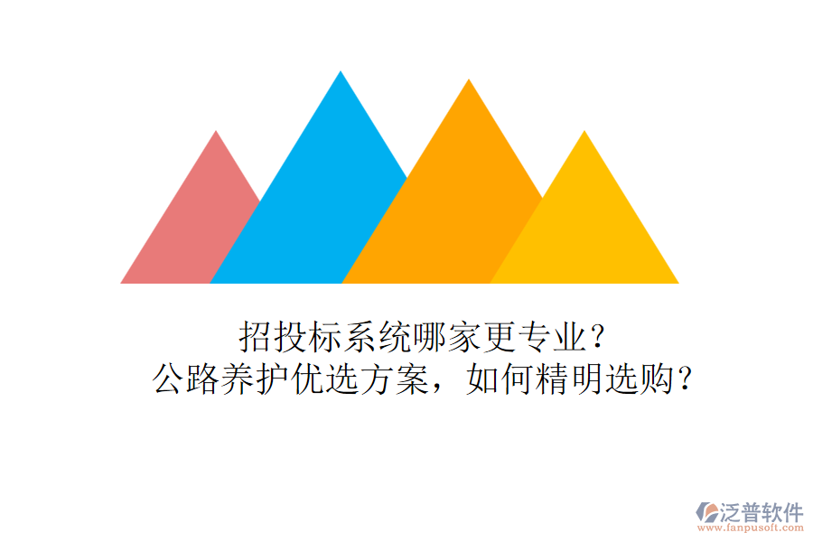 招投標(biāo)系統(tǒng)哪家更專業(yè)？公路養(yǎng)護(hù)優(yōu)選方案，如何精明選購？