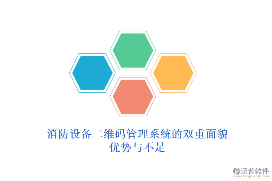 消防設備二維碼管理系統(tǒng)的雙重面貌——優(yōu)勢與不足