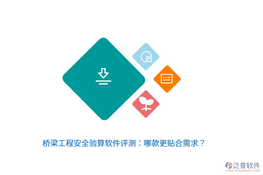 橋梁工程安全驗算軟件評測：哪款更貼合需求？