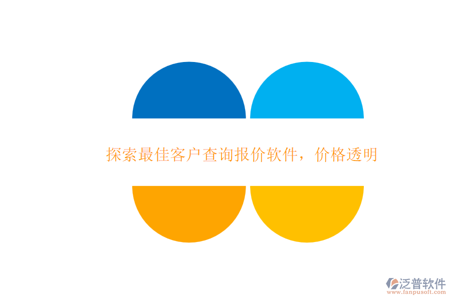 探索最佳客戶查詢報價軟件，價格透明
