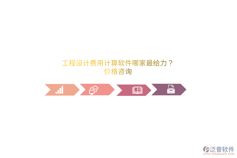 工程設(shè)計(jì)費(fèi)用計(jì)算軟件哪家最給力？?jī)r(jià)格咨詢