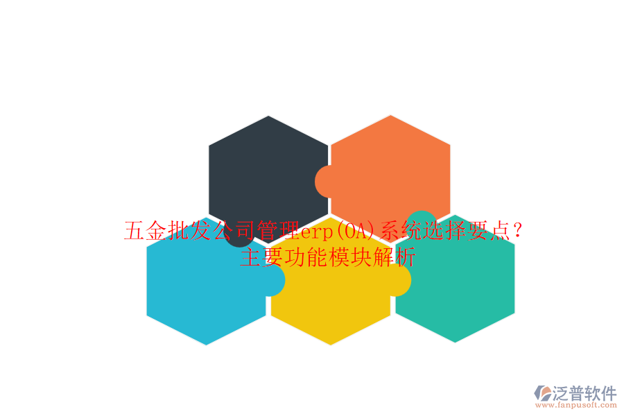 五金批發(fā)公司管理erp(OA)系統(tǒng)選擇要點(diǎn)？主要功能模塊解析.png