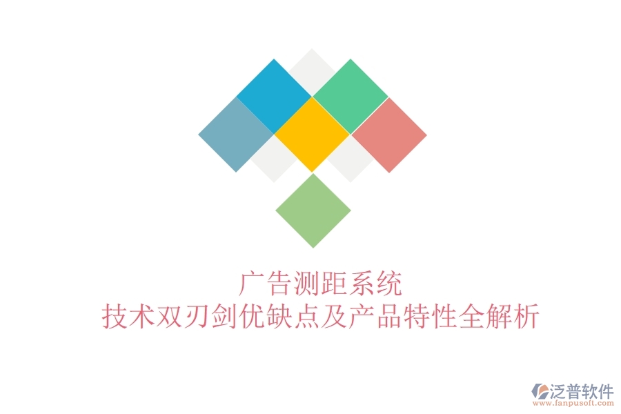 廣告測距系統(tǒng)：技術雙刃劍？優(yōu)缺點及產(chǎn)品特性全解析