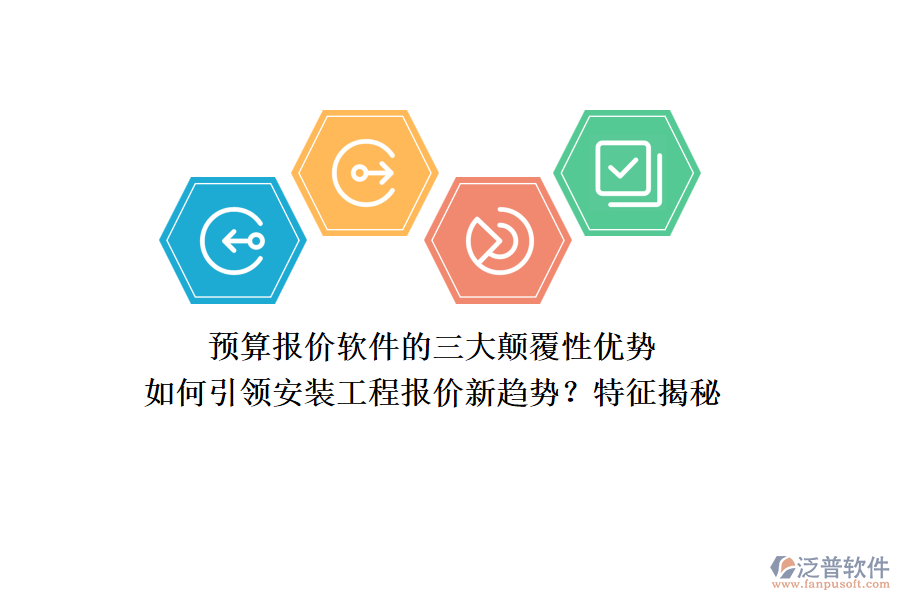 預(yù)算報價軟件的三大顛覆性優(yōu)勢，如何引領(lǐng)安裝工程報價新趨勢？特征揭秘