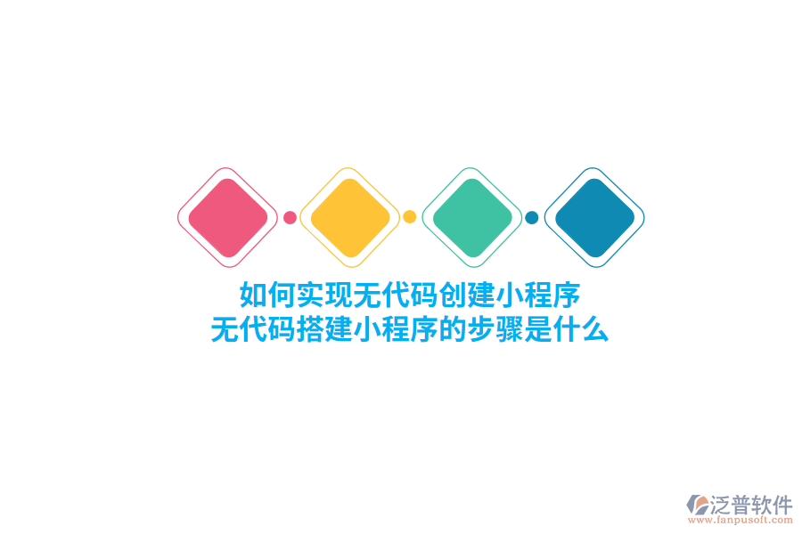 如何實(shí)現(xiàn)無(wú)代碼創(chuàng)建小程序，無(wú)代碼搭建小程序的步驟是什么？