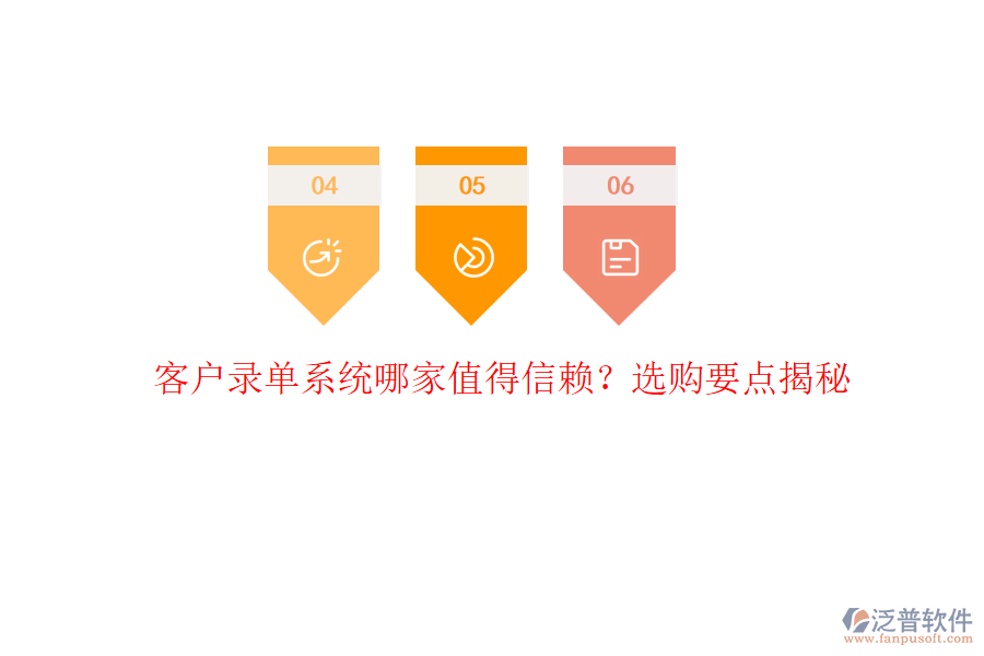 客戶錄單系統(tǒng)哪家值得信賴？選購要點揭秘