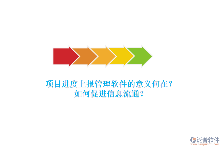 項(xiàng)目進(jìn)度上報(bào)管理軟件的意義何在？如何促進(jìn)信息流通？