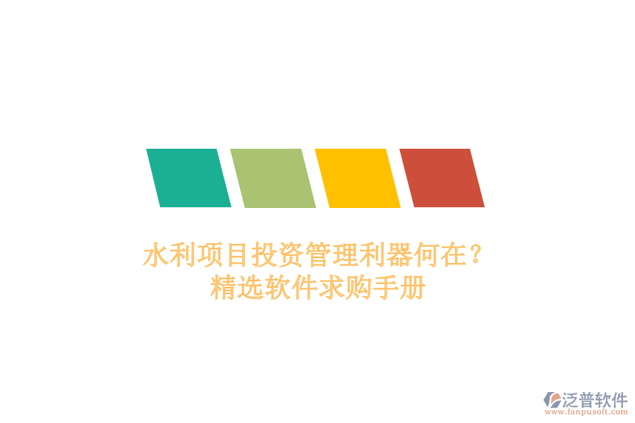 水利項(xiàng)目投資管理利器何在？精選軟件求購手冊