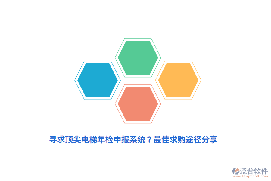 尋求頂尖電梯年檢申報(bào)系統(tǒng)?最佳求購?fù)緩椒窒? width=