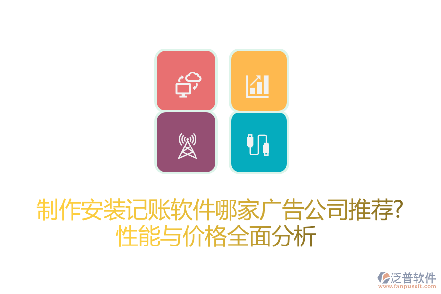 制作安裝記賬軟件哪家廣告公司推薦？性能與價(jià)格全面分析