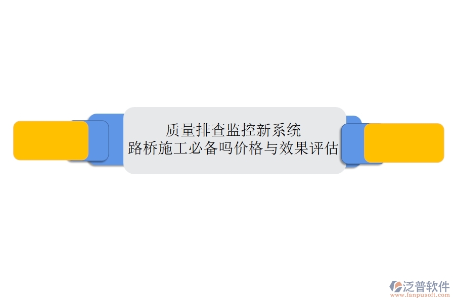 質(zhì)量排查監(jiān)控新系統(tǒng)：路橋施工必備嗎？?jī)r(jià)格與效果評(píng)估