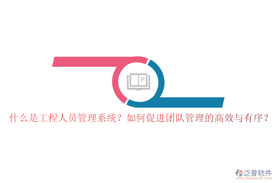 什么是工程人員管理系統(tǒng)？如何促進(jìn)團(tuán)隊(duì)管理的高效與有序？