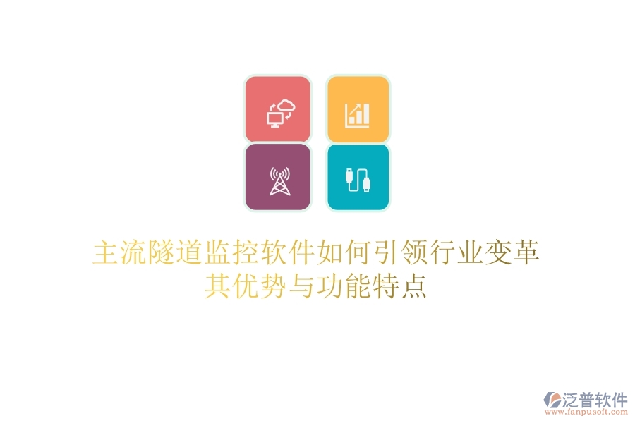 主流隧道監(jiān)控軟件如何引領(lǐng)行業(yè)變革？其優(yōu)勢(shì)與功能特點(diǎn)