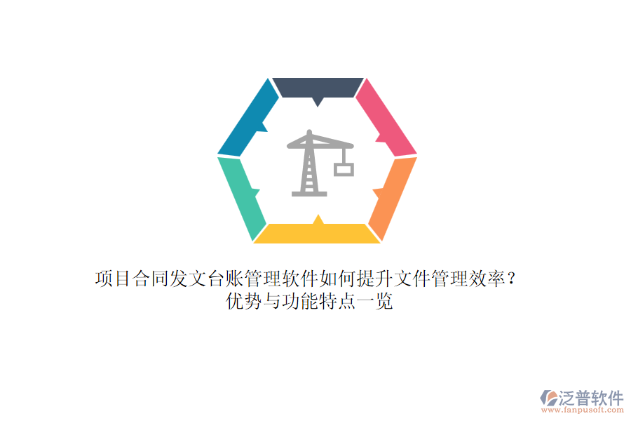 項目合同發(fā)文臺賬管理軟件如何提升文件管理效率？優(yōu)勢與功能特點一覽