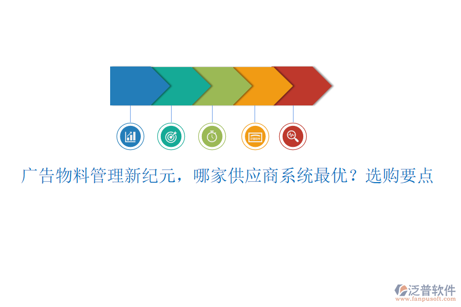 廣告物料管理新紀元，哪家供應商系統(tǒng)最優(yōu)？選購要點