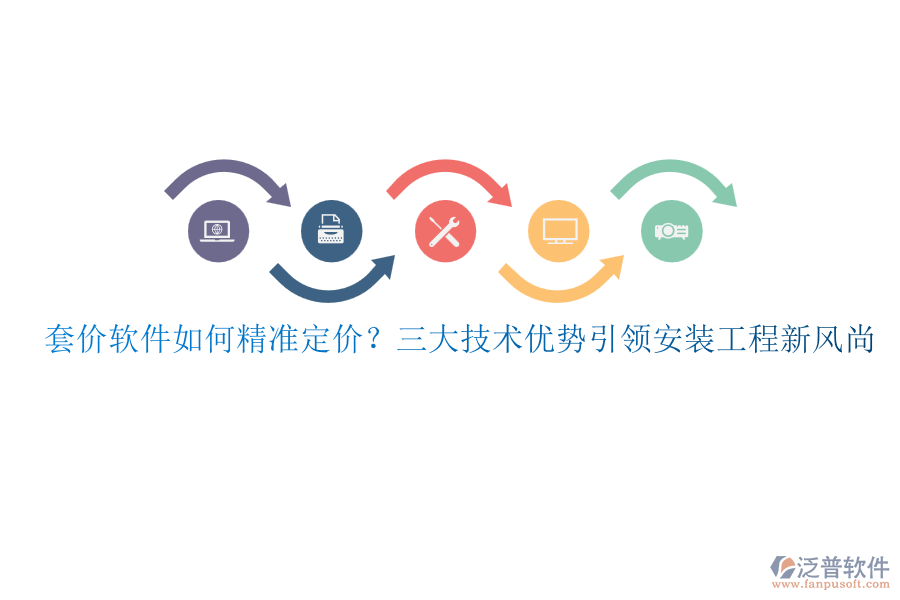 套價軟件如何精準(zhǔn)定價？三大技術(shù)優(yōu)勢引領(lǐng)安裝工程新風(fēng)尚