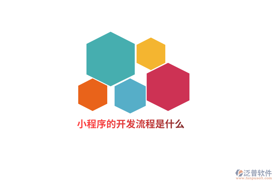 小程序的開(kāi)發(fā)流程是什么？