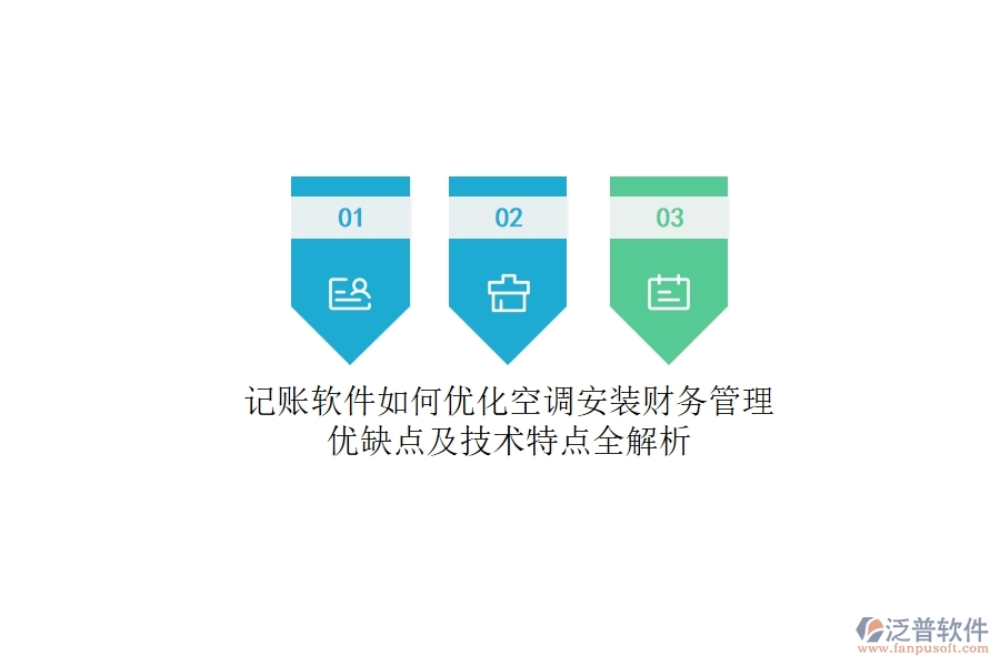 記賬軟件如何優(yōu)化空調(diào)安裝財(cái)務(wù)管理？?jī)?yōu)缺點(diǎn)及技術(shù)特點(diǎn)全解析