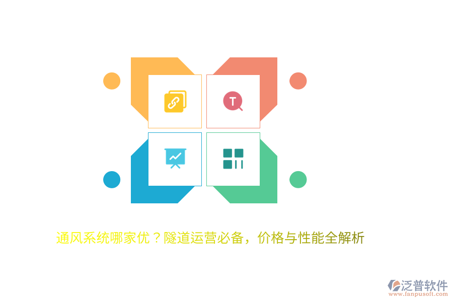 通風(fēng)系統(tǒng)哪家優(yōu)？隧道運(yùn)營(yíng)必備，價(jià)格與性能全解析