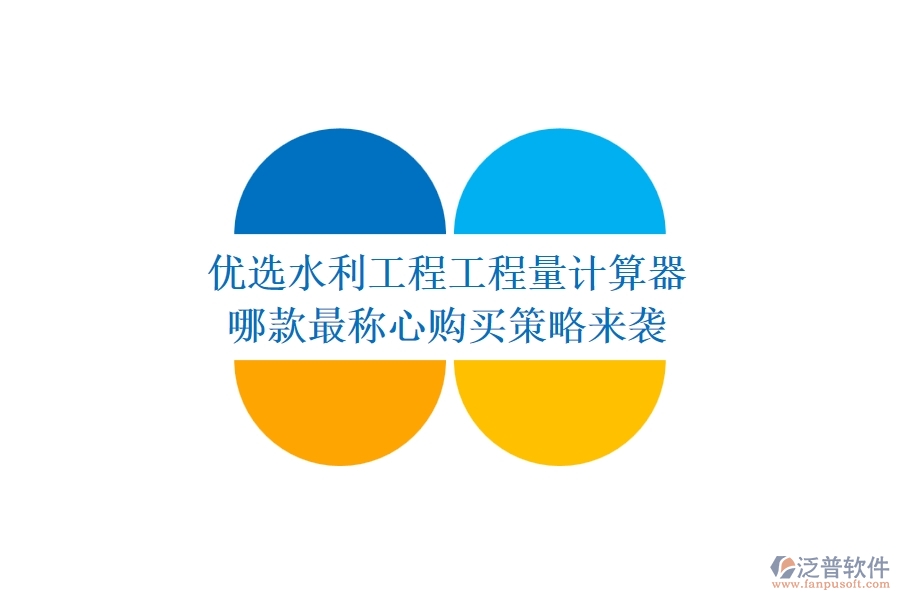優(yōu)選水利工程工程量計(jì)算器，哪款最稱心？購(gòu)買(mǎi)策略來(lái)襲