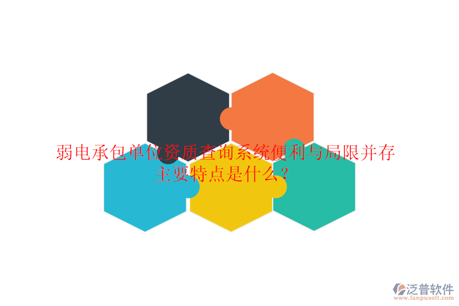 弱電承包單位資質(zhì)查詢系統(tǒng)：便利與局限并存，主要特點(diǎn)是什么？