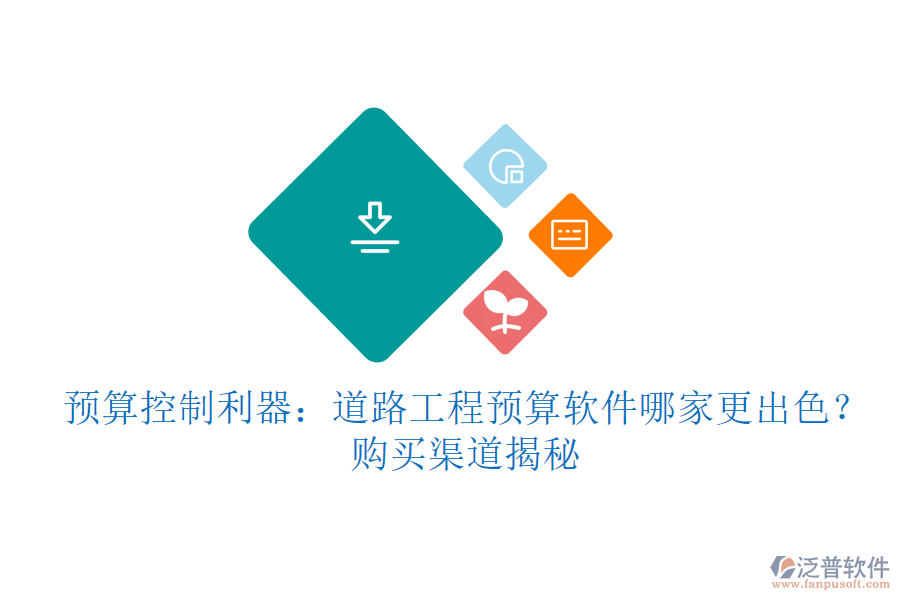 預(yù)算控制利器：道路工程預(yù)算軟件哪家更出色？購買渠道揭秘