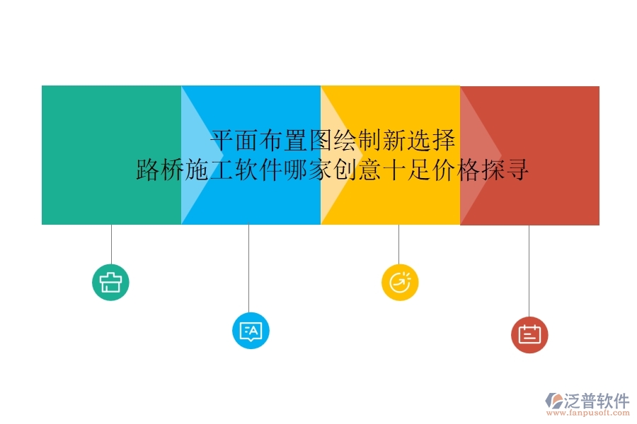 平面布置圖繪制新選擇：路橋施工軟件哪家創(chuàng)意十足？價格探尋