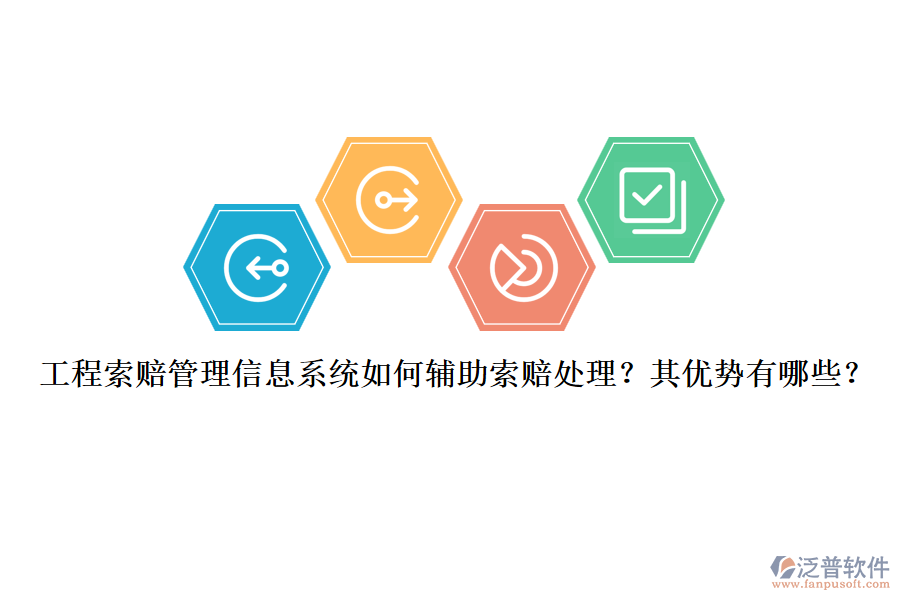工程索賠管理信息系統(tǒng)如何輔助索賠處理？其優(yōu)勢(shì)有哪些？