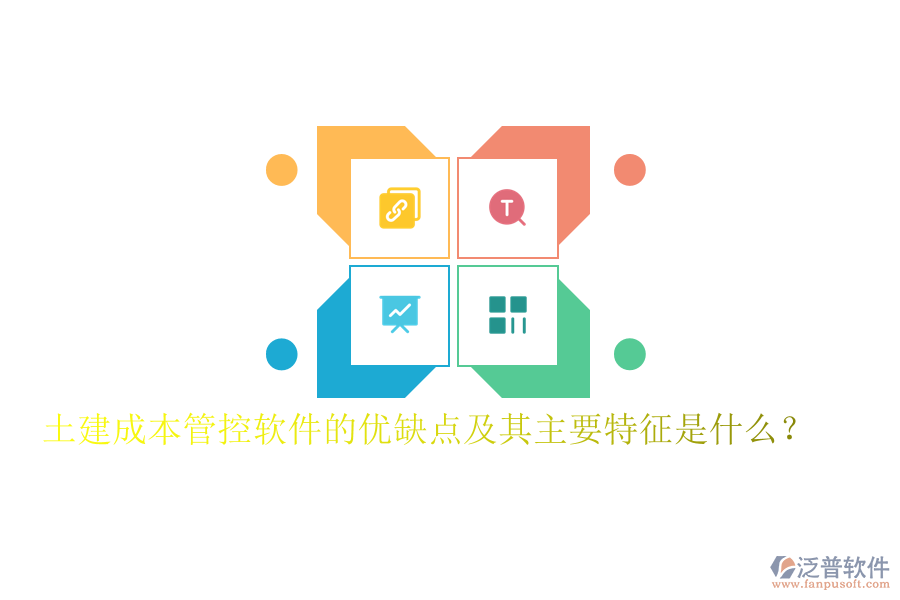 土建成本管控軟件的優(yōu)缺點及其主要特征是什么？
