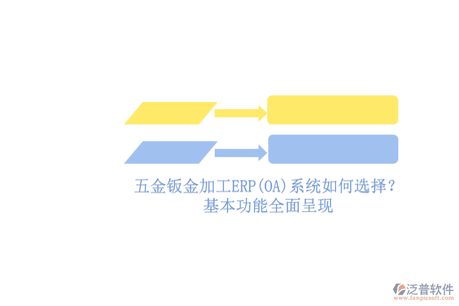 五金鈑金加工ERP(OA)系統(tǒng)如何選擇？基本功能全面呈現(xiàn)