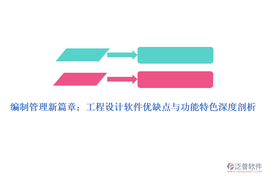 編制管理新篇章：工程設(shè)計軟件優(yōu)缺點與功能特色深度剖析