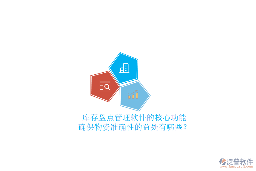 庫存盤點管理軟件的核心功能及確保物資準(zhǔn)確性的益處有哪些？
