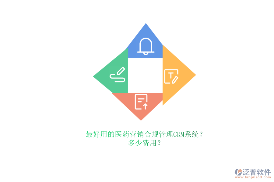 最好用的醫(yī)藥營銷合規(guī)管理CRM系統？.png