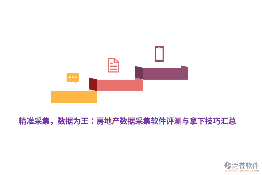 精準(zhǔn)采集，數(shù)據(jù)為王：房地產(chǎn)數(shù)據(jù)采集軟件評(píng)測與拿下技巧匯總