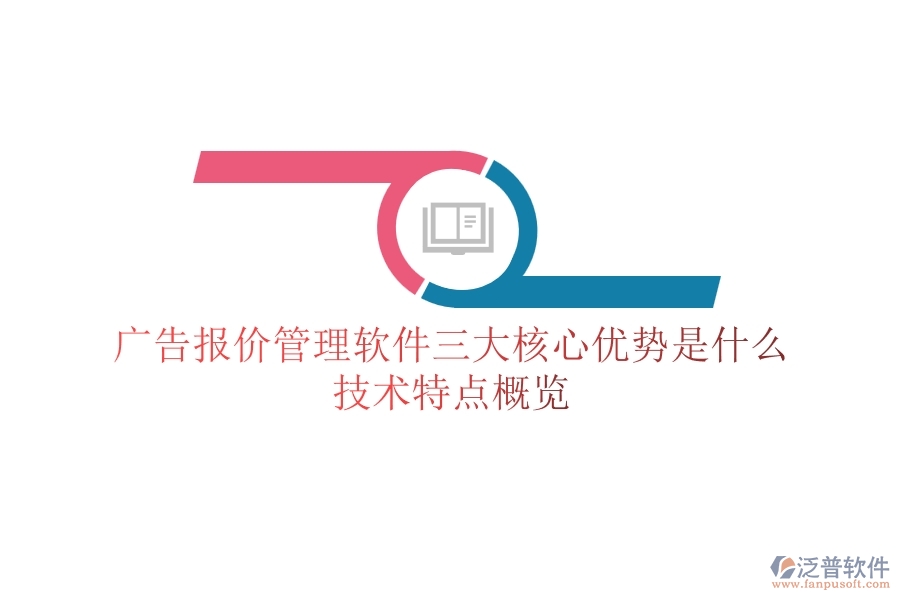 廣告報價管理軟件三大核心優(yōu)勢是什么？技術(shù)特點概覽？