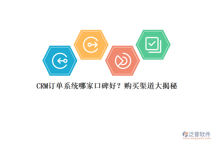 CRM訂單系統(tǒng)哪家口碑好？購買渠道大揭秘